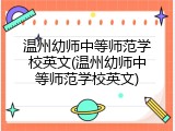 温州幼师中等师范学校英文(温州幼师中等师范学校英文)