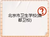 北京市卫生学校(首都卫校)