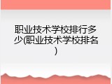 职业技术学校排行多少(职业技术学校排名)