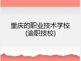 重庆的职业技术学校(渝职技校)