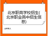 北京职高学校招生(北京职业高中招生信息)