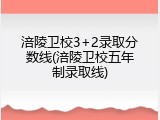 涪陵卫校3+2录取分数线(涪陵卫校五年制录取线)