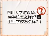 四川大学附设华西卫生学校怎么样(华西卫生学校怎么样？)