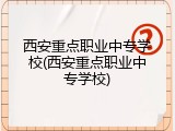 西安重点职业中专学校(西安重点职业中专学校)