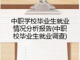 中职学校毕业生就业情况分析报告(中职校毕业生就业调查)