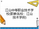 江山中等职业技术学校(职教名校：江山技术学府)