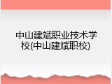 中山建斌职业技术学校(中山建斌职校)