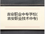 吉安职业中专学校(吉安职业技术中专)