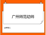广州师范幼师