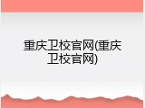 重庆卫校官网(重庆卫校官网)