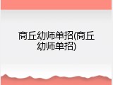 商丘幼师单招(商丘幼师单招)
