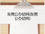 东莞公办幼师(东莞公办幼师)