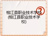 榕江县职业技术学校(榕江县职业技术学校)