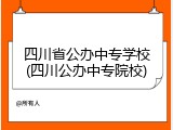 四川省公办中专学校(四川公办中专院校)