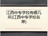 江西中专学校有哪几所(江西中专学校名单)