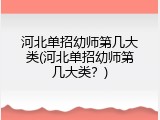 河北单招幼师第几大类(河北单招幼师第几大类？)