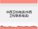 华西卫校电话(华西卫校联系电话)
