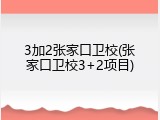 3加2张家口卫校(张家口卫校3+2项目)
