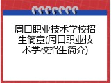 周口职业技术学校招生简章(周口职业技术学校招生简介)