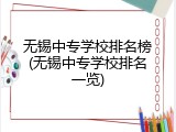 无锡中专学校排名榜(无锡中专学校排名一览)