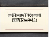 贵阳省医卫校(贵州医药卫生学校)