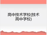 高中技术学校(技术高中学校)