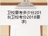 卫校要考多少分2018(卫校考分2018要求)