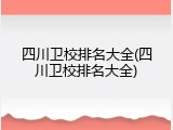 四川卫校排名大全(四川卫校排名大全)