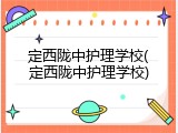 定西陇中护理学校(定西陇中护理学校)