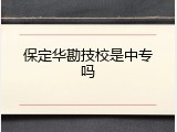 保定华勘技校是中专吗