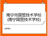 南宁市国贸技术学校(南宁国贸技术学校)