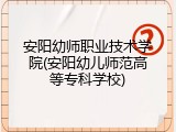 安阳幼师职业技术学院(安阳幼儿师范高等专科学校)
