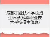 成都职业技术学校招生信息(成都职业技术学校招生信息)
