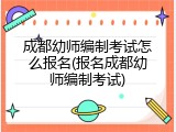 成都幼师编制考试怎么报名(报名成都幼师编制考试)