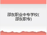 邵东职业中专学校(邵东职专)