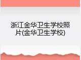 浙江金华卫生学校照片(金华卫生学校)