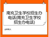 南充卫生学校招生办电话(南充卫生学校招生办电话)