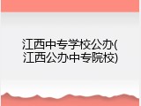 江西中专学校公办(江西公办中专院校)