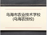 乌海市农业技术学校(乌海农技校)