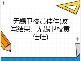 无锡卫校黄佳佳(改写结果：无锡卫校黄佳佳)