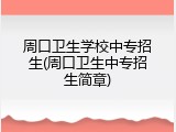 周口卫生学校中专招生(周口卫生中专招生简章)