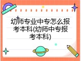 幼师专业中专怎么报考本科(幼师中专报考本科)
