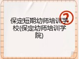 保定短期幼师培训学校(保定幼师培训学院)