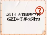 湛江中职有哪些学校(湛江中职学校列表)