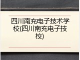 四川南充电子技术学校(四川南充电子技校)