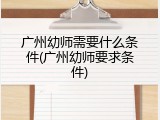 广州幼师需要什么条件(广州幼师要求条件)