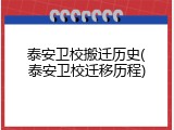泰安卫校搬迁历史(泰安卫校迁移历程)