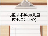 儿童技术学校(儿童技术培训中心)