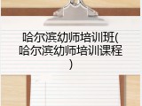 哈尔滨幼师培训班(哈尔滨幼师培训课程)
