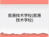 泉港技术学校(泉港技术学校)